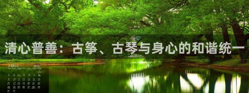 凯发k8国际下载：清心普善：古筝、古琴与身心的和谐统一
