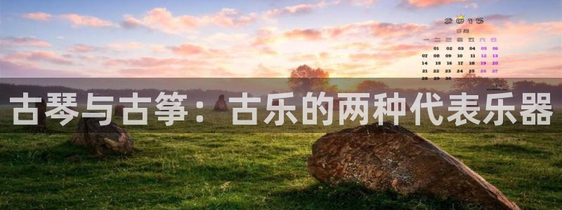 ks8凯发官方网站：古琴与古筝：古乐的两种代表乐器